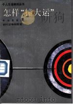 怎样“撞大运” 1989 PDF电子版封面 7504811122 韦和,莫敏著
