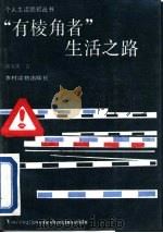 有“棱角”者生活之路 1989 PDF电子版封面 7504811106 祖荣祺著