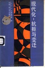 现代化：抗拒与变迁（1988 PDF版）