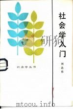 社会学入门 1984 PDF电子版封面 3099·806 刘达临