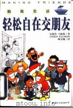轻松自在交朋友（1999 PDF版）