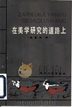 在美学研究的道路上（1984 PDF版）