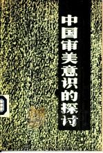 中国审美意识的探讨（1989 PDF版）