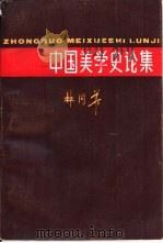 中国美学史论集（1984 PDF版）