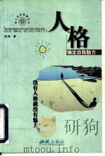 人格-确定自我魅力（1999 PDF版）