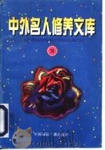 中外名人修养文库  18（1996 PDF版）