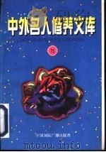 中外名人修养文库  第15辑（1997 PDF版）