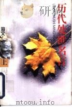 历代处世名言  上（1997 PDF版）