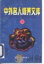 中外名人修养文库  第7辑（1997 PDF版）