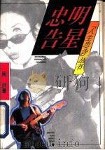 忠告明星（1993 PDF版）