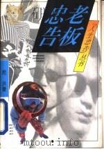 忠告老板（1993 PDF版）
