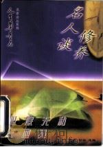 心底无私天地宽  名人谈修养（1997 PDF版）