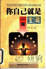 你自己就是一座宝藏（1999 PDF版）