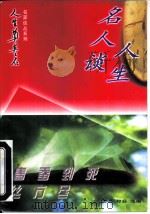 春蚕到死丝方尽  名人谈人生（1997 PDF版）