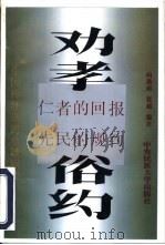 劝孝  仁者的回报  俗约  教化的基础（1996 PDF版）