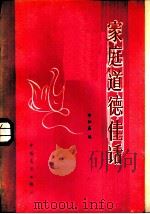 家庭道德佳话（1983 PDF版）