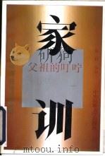 家训  父祖的叮咛（1996 PDF版）