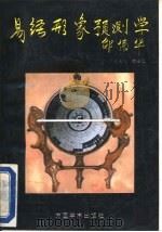 易经形象预测学（1994 PDF版）