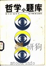 哲学小题库 1987 PDF电子版封面 7538201955 钟天祥,赵凤平编