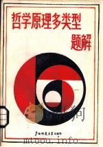 哲学原理多类型题解（1987 PDF版）