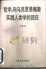 哲学,向马克思恩格斯实践人类学的回归 1996 PDF电子版封面 7800888614 马建民著
