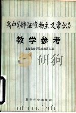 高中《辩证唯物主义常识》教学参考（1984 PDF版）