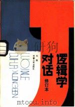 逻辑学对话（1979 PDF版）