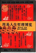 周易人生哲理博览（1992 PDF版）