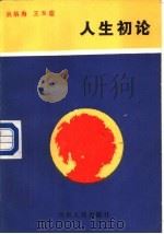 人生初论（1988 PDF版）