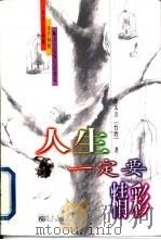 人生一定要精彩（1998 PDF版）