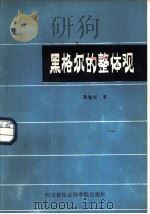 黑格尔的整体观（1986 PDF版）