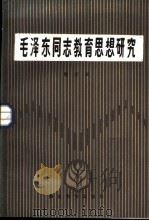 毛泽东同志教育思想研究（1986 PDF版）