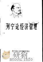 列宁论经济管理  学习《中共中央关于经济体制改革的决定》参考资料（1985 PDF版）