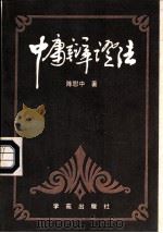 中庸辩证法（1989 PDF版）