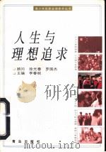 人生与理想追求（1997 PDF版）