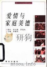 爱情与家庭美德（1997 PDF版）