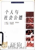 个人与社会公德（1997 PDF版）