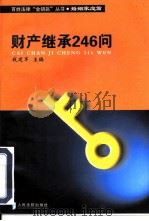 财产继承246问（1999 PDF版）