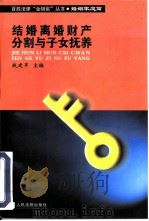 结婚离婚、财产分割与子女抚养（1999 PDF版）