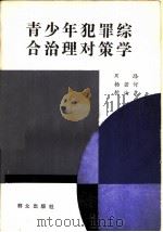 青少年犯罪综合治理对策学（1986 PDF版）