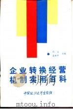 企业转换经营机制实用百科（1993 PDF版）