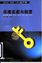 房屋买卖与租赁（1999 PDF版）