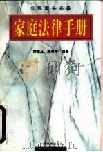 家庭法律手册（1997 PDF版）