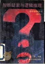 智断疑案与逻辑推理（1988 PDF版）