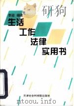 生活工作法律实用书（1995 PDF版）
