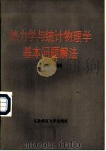 热力学与统计物理学基本问题解法（1988 PDF版）