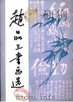 赵品三书画选（1986 PDF版）