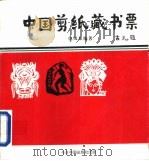 中国剪纸藏书票（1993 PDF版）