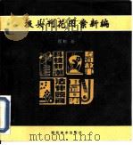 报头刊花图案新编（1995 PDF版）