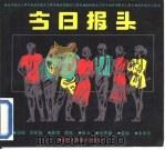 今日报头 1992 PDF电子版封面 7534002389 周瑞文主编;方学等绘